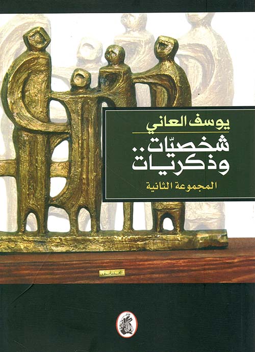 شخصيات.. وذكريات - المجموعة الثانية