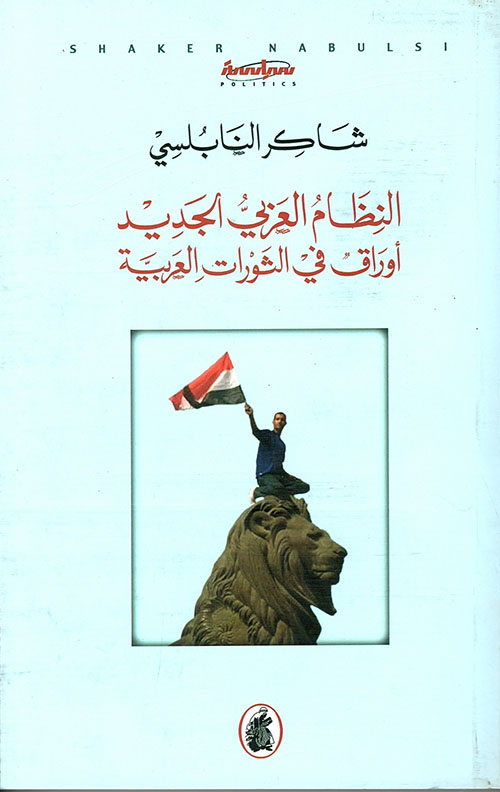 النظام العربي الجديد.. أوراق في الثورات العربية