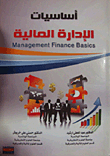 أساسيات الإدارة المالية
