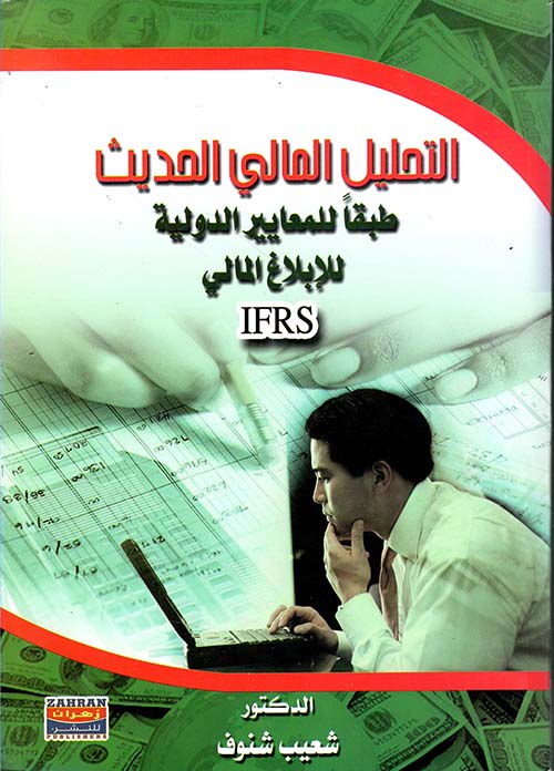 التحليل المالي الحديث طبقاً للمعايير الدولية للإبلاغ المالي IFRS