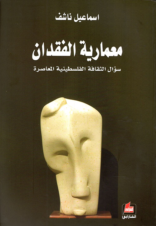 معمارية الفقدان ؛ سؤال الثقافة الفلسطينية المعاصرة