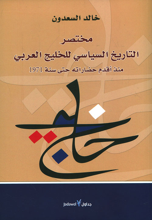 مختصر التاريخ السياسي للخليج العربي منذ أقدم حضاراته حتى سنة 1971