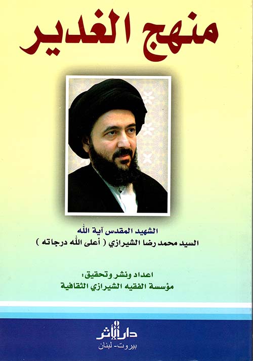 منهج الغدير