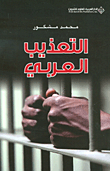 التعذيب العربي