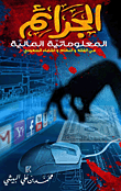 الجرائم المعلوماتية المالية في الفقه والنظام والقضاء السعودي