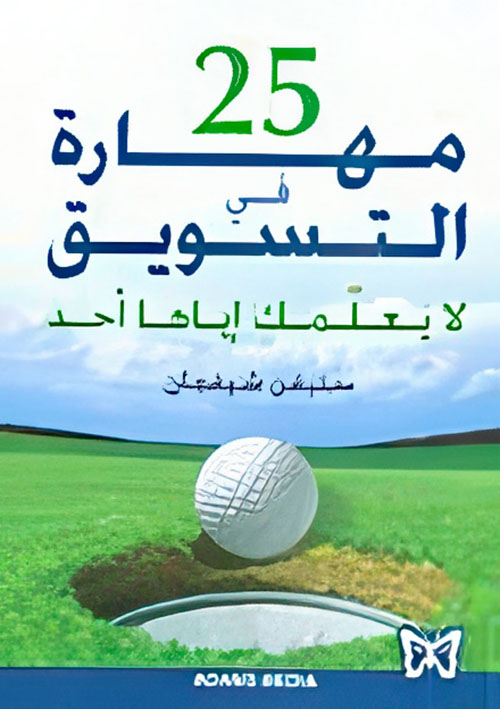 25 مهارة في التسويق لا يعلمك إياها أحد