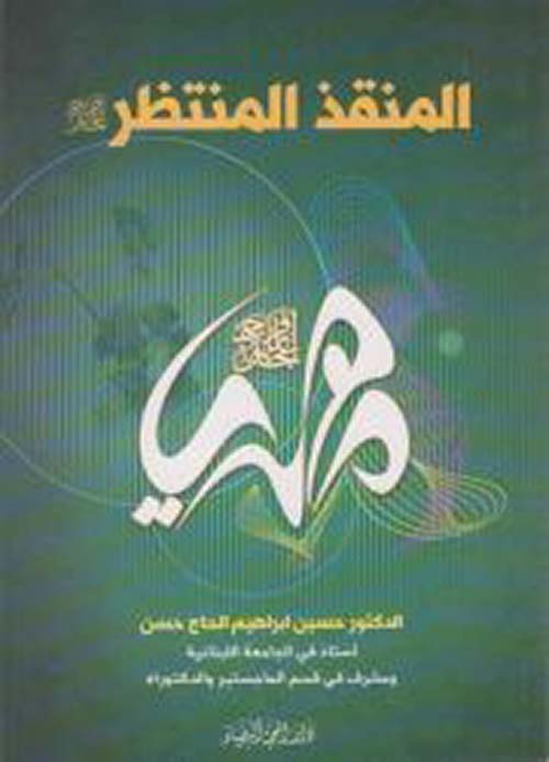 المنقذ المنتظر