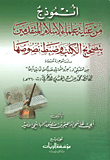 أنموذج من عناية علماء الإسلام المتقدمين بتصحيح الكتب وضبط نصوصها