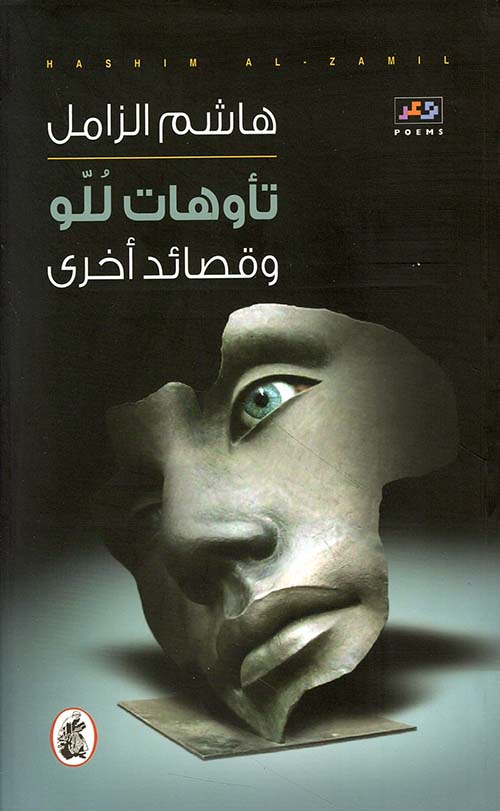 تأوهات للو وقصائد أخرى