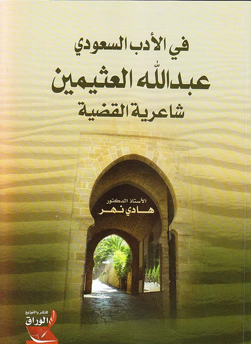 في الأدب السعودي ؛ عبد الله العثيمين شاعرية القضية