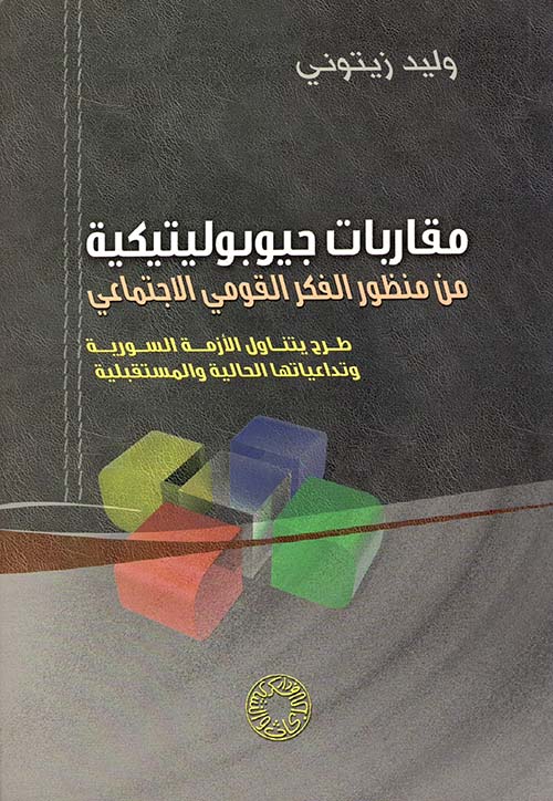مقاربات جيوبوليتيكية من منظور الفكر القومي الاجتماعي