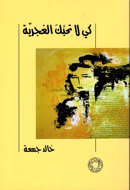 كي لا تحبك الغجرية