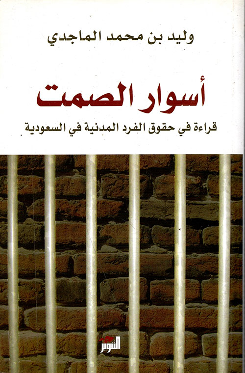 أسوار الصمت ؛ قراءة في حقوق الفرد المدنية في السعودية