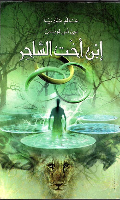 ابن أخت الساحر