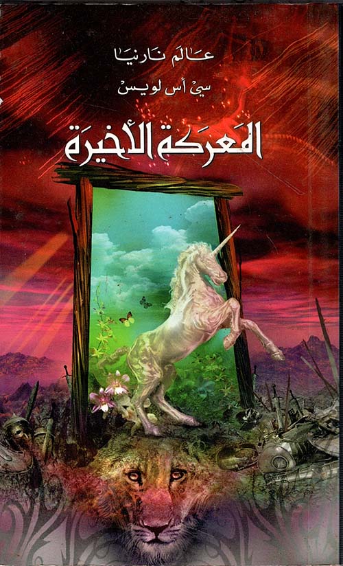 المعركة الأخيرة