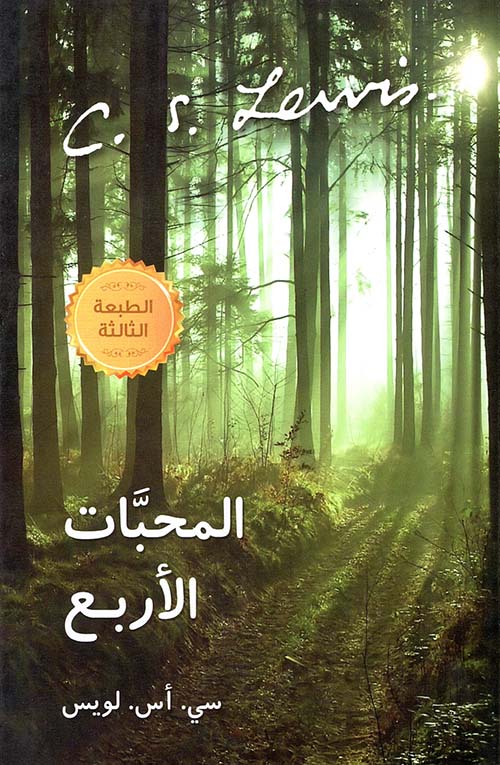 المحبات الأربع