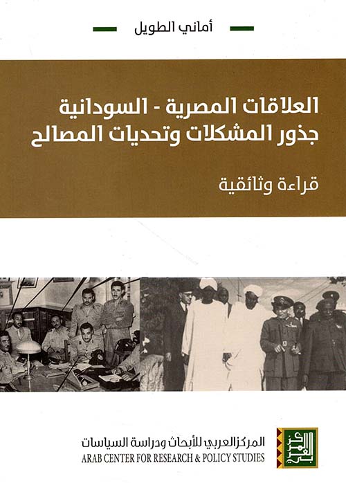 العلاقات المصرية - السودانية جذور المشكلات وتحديات المصالح