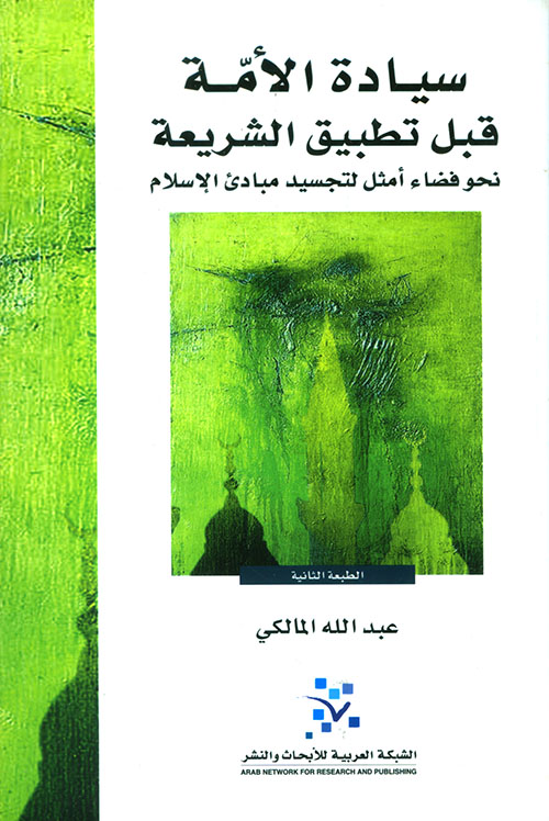 سيادة الأمة قبل تطبيق الشريعة نحو فضاء أمثل لتجسيد مبادئ الإسلام