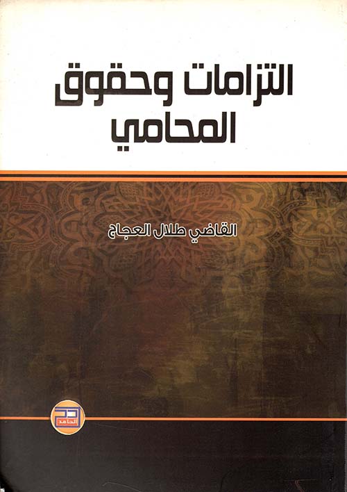 التزامات وحقوق المحامي