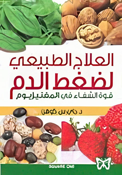 العلاج الطبيعي لضغط الدم (قوة الشفاء في المغنيزيوم)