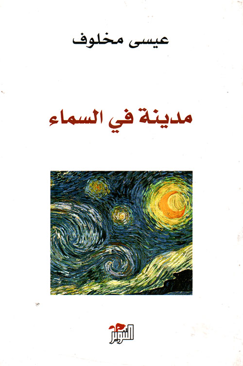 مدينة في السماء