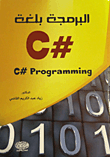 البرمجة بلغة C#