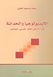 الإيديولوجيا والحداثة ؛ قراءات في الفكر العربي المعاصر