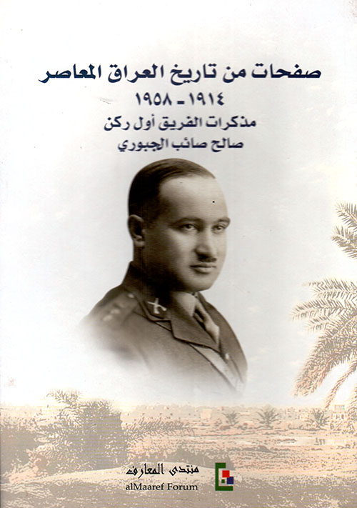 صفحات من تاريخ العراق المعاصر 1914 - 1958 ؛ مذكرات الفريق أول ركن صالح صائب الجبوري