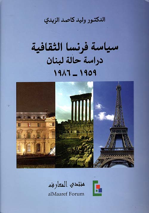سياسة فرنسا الثقافية ؛ دراسة حالة لبنان 1959 - 1986