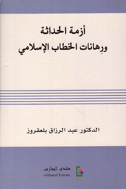 أزمة الحداثة ورهانات الخطاب الإسلامي