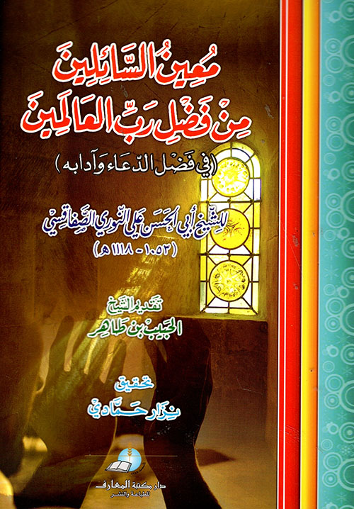 معين السائلين من فضل رب العالمين (في فضل الدعاء وآدابه)