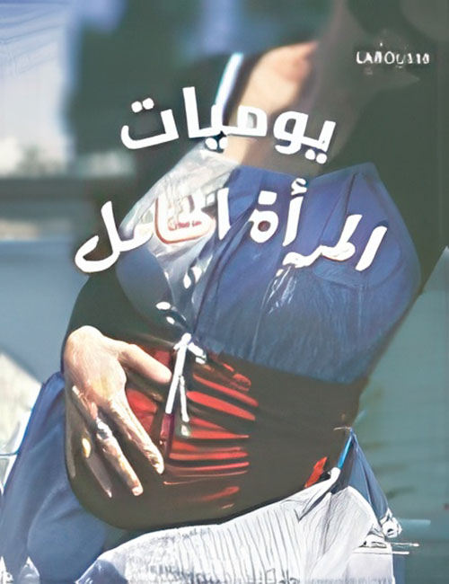 يوميات المرأة الحامل