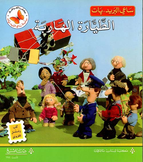 الطيارة الهاربة