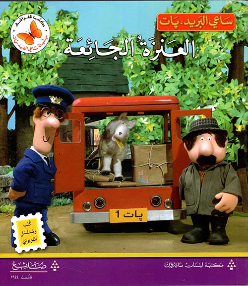 العنزة الجائعة