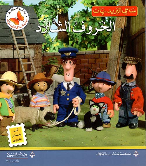 الخروف الشارد