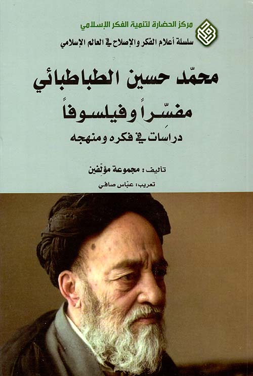 محمد حسين الطباطبائي مفسرا وفيلسوفا ؛ دراسات في فكره ومنهجه