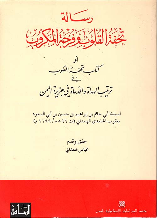 رسالة تحفة القلوب وفرحة المكروب (عربي - إنكليزي)