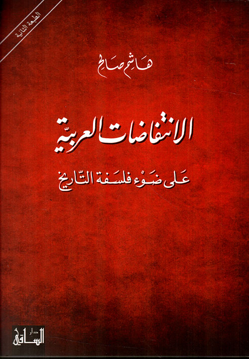 الانتفاضات العربية على ضوء فلسفة التاريخ