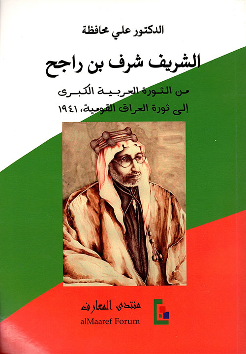 الشريف شرف بن راجح: من الثورة العرية الكبرى إلى ثورة العراق القومية، 1941