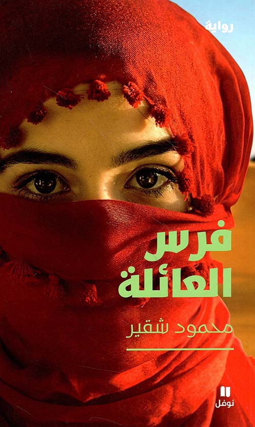 فرس العائلة