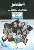 مصر... ثورة العشرين عاما عبر تلفزيون الجديد