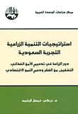 استراتيجيات التنمية الزراعية - التجربة السعودية
