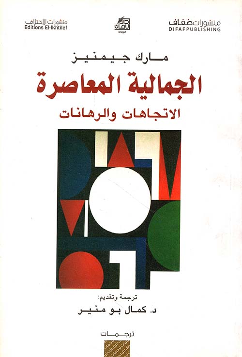 الجمالية المعاصرة ؛ الاتجاهات والرهانات