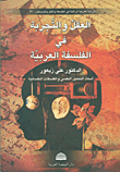 العقل والتجربة في الفلسفة العربية