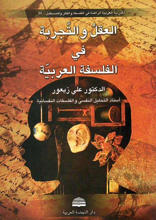العقل والتجربة في الفلسفة العربية