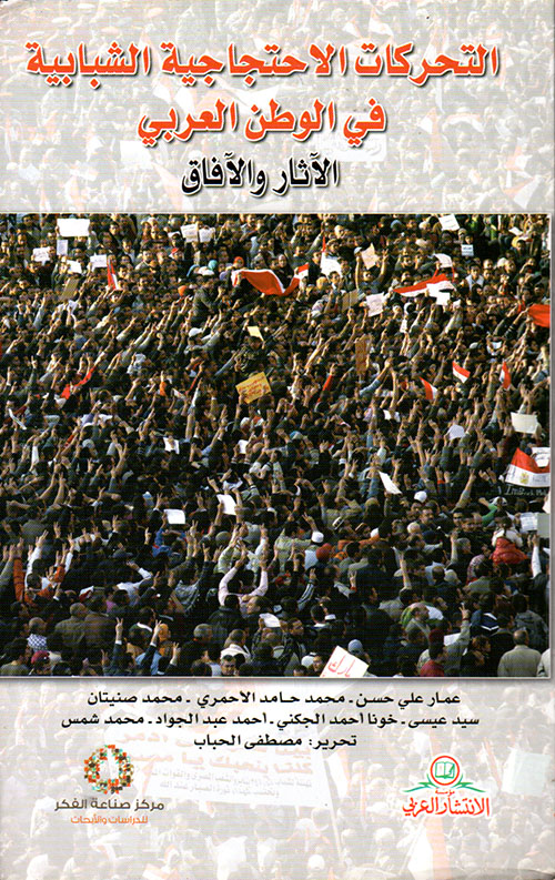 التحركات الإحتجاجية الشبابية في الوطن العربي - الآثار والآفاق