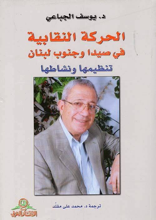 الحركة النقابية في صيدا وجنوب لبنان ؛ تنظيمها ونشاطها