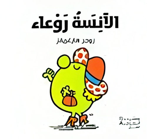 الآنسة روعاء