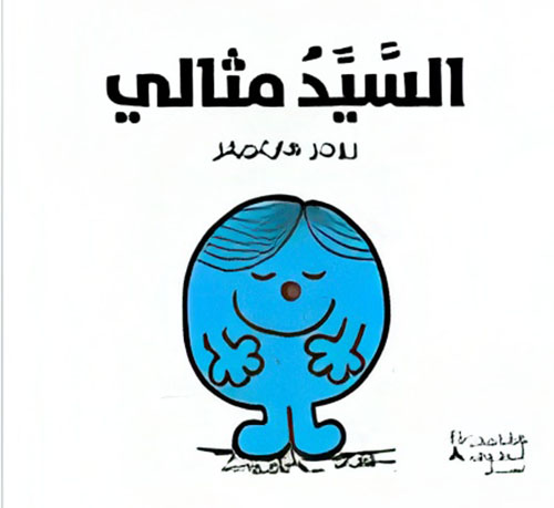 السيد مثالي