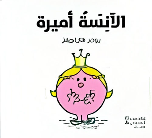 الآنسة أميرة